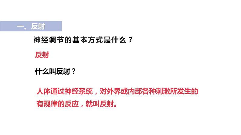 人教版生物七年级下册 第六单元  人体生命活动的调节 6.3 神经调节的基本方式 电子课件PPT备课第2页