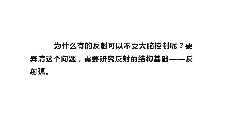 人教版生物七年级下册 第六单元  人体生命活动的调节 6.3 神经调节的基本方式 电子课件PPT备课第5页