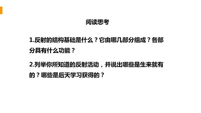 人教版生物七年级下册 第六单元  人体生命活动的调节 6.3 神经调节的基本方式 电子课件PPT备课第6页