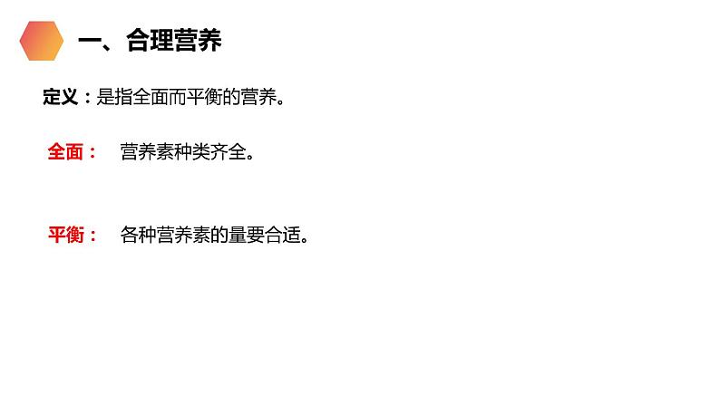 人教版生物七年级下册第二单元 人体的营养  2.3 合理营养与食品安全 电子课件PPT备课第3页