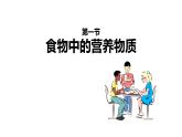 人教版生物七年级下册第二单元 人体的营养 2.1 食物中的营养物质 电子课件PPT备课