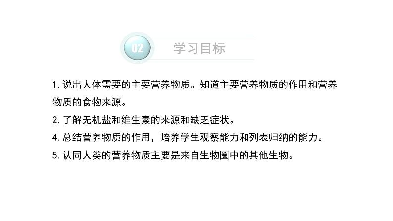 人教版生物七年级下册第二单元 人体的营养 2.1 食物中的营养物质 电子课件PPT备课第3页