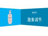 人教版生物七年级下册 第六单元  人体生命活动的调节 6.4 激素调节  电子课件PPT备课