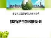 人教版生物七年级下册 第七单元  人类活动对生物圈的影响 7.2 拟定保护生态环境的计划   电子课件PPT备课