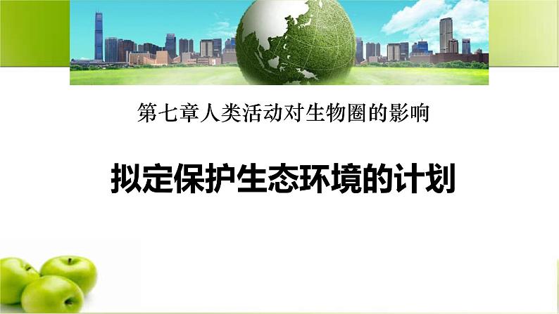 人教版生物七年级下册 第七单元  人类活动对生物圈的影响 7.2 拟定保护生态环境的计划   电子课件PPT备课第1页