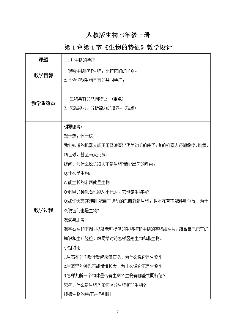 2022年人教新版生物七年级上册《生物的特征》教学设计第1页
