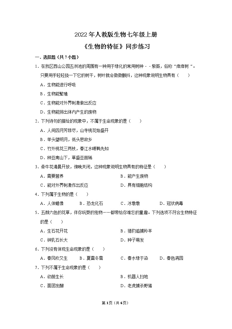 2022年人教新版生物七年级上册《生物的特征》同步练习第1页