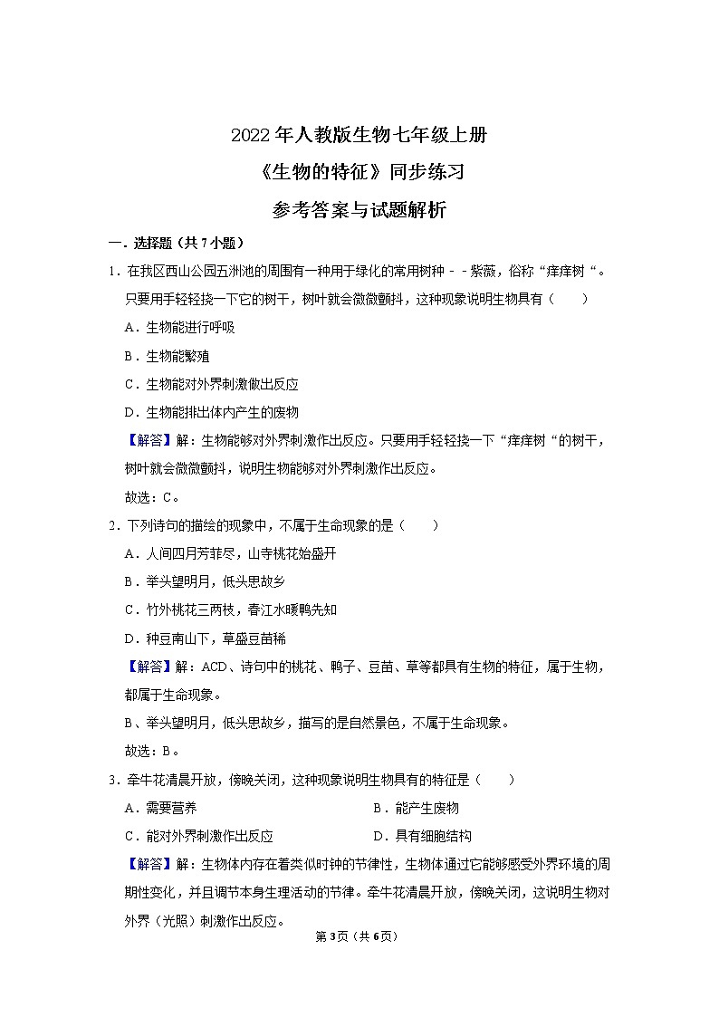 2022年人教新版生物七年级上册《生物的特征》同步练习第3页