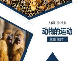 人教版生物八年级上册第二单元 动物的运动和行为 2.1 动物的运动 教学备课PPT课件