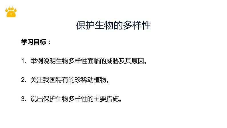 人教版生物八年级上册第八单元 保护生物的多样性 教学备课PPT课件02