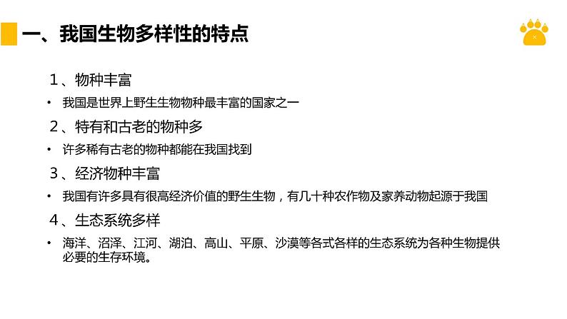 人教版生物八年级上册第八单元 保护生物的多样性 教学备课PPT课件03