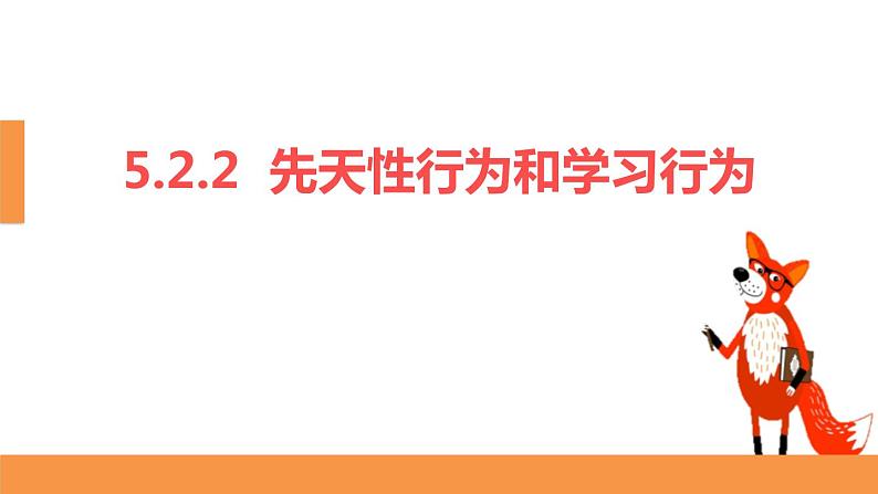 人教版生物八年级上册第二单元 动物的运动和行为 2.2 先天性行为和学习行为  教学备课PPT课件01