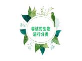 人教版生物八年级上册第六单元 根据生物的特征进行分类 6.1 尝试对生物进行分类 教学备课PPT课件