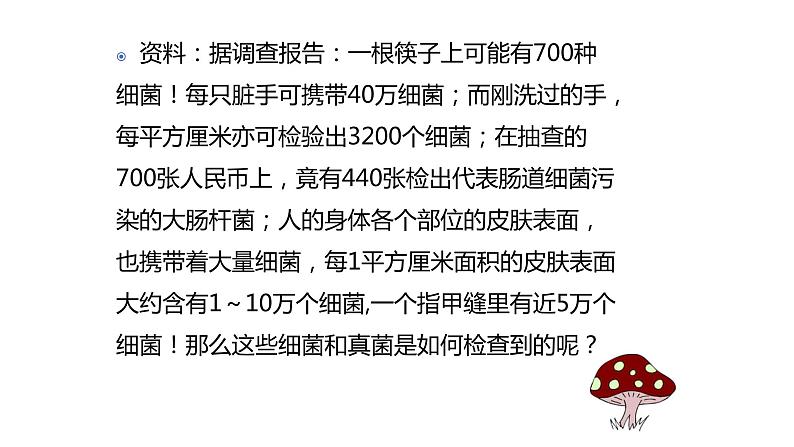 人教版生物八年级上册第四单元 细菌和真菌 4.1 细菌和真菌的分布 教学备课PPT课件06