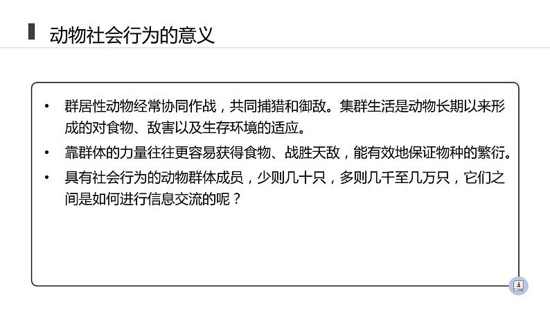 人教版生物八年级上册第二单元 动物的运动和行为 2.3 社会行为  教学备课PPT课件06