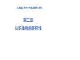 人教版生物八年级上册第七单元 认识生物的多样性 教学备课PPT课件