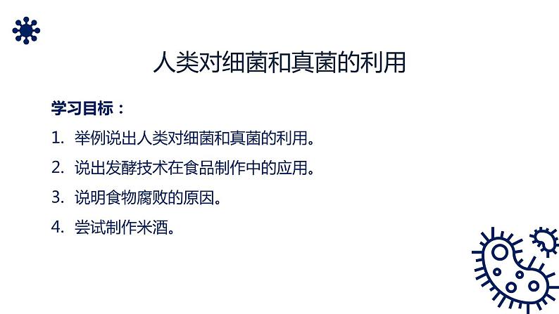 人教版生物八年级上册第四单元 细菌和真菌 4.5 人类对细菌和真菌的利用  教学备课PPT课件第2页