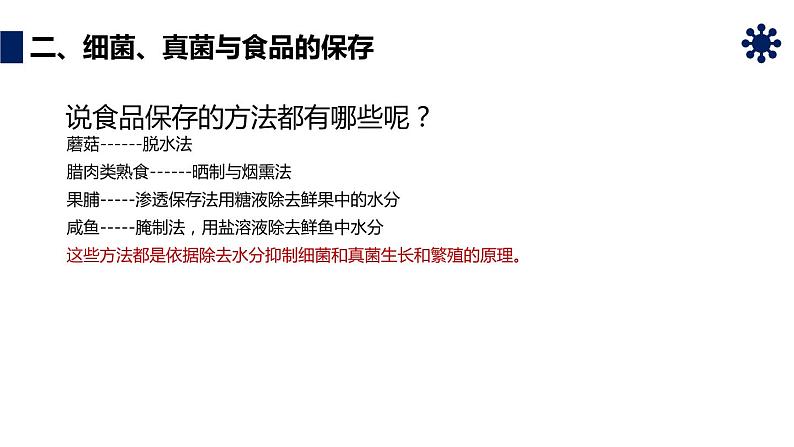 人教版生物八年级上册第四单元 细菌和真菌 4.5 人类对细菌和真菌的利用  教学备课PPT课件第6页