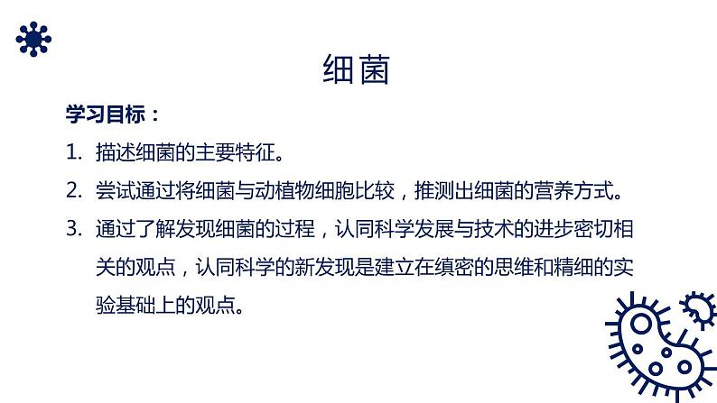 人教版生物八年级上册第四单元 细菌和真菌 4.2 细菌 教学备课PPT课件02