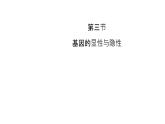 人教版生物八年级下册第二单元生物的遗传和变异  2.3 基因的显性和隐性  同步PPT课件