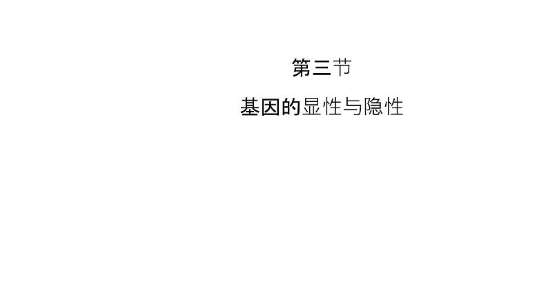 人教版生物八年级下册第二单元生物的遗传和变异  2.3 基因的显性和隐性  同步PPT课件第1页