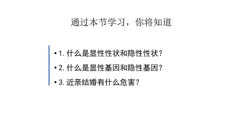 人教版生物八年级下册第二单元生物的遗传和变异  2.3 基因的显性和隐性  同步PPT课件第4页