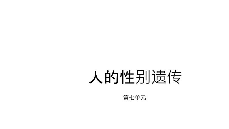 人教版生物八年级下册第二单元生物的遗传和变异  2.4 人的性别遗传  同步PPT课件01