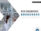 人教版生物八年级下册第二单元生物的遗传和变异  2.1 基因控制生物的性状 同步PPT课件