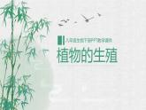 人教版生物八年级下册第一单元生物的生殖和发育 1.1 植物的生殖 同步PPT课件