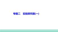 2022年福建中考生物二轮复习题型突破专训专题二　实验探究题（一）课件