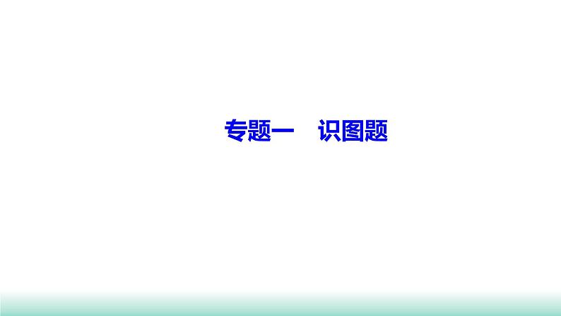 2022年福建中考生物二轮复习题型突破专训专题一　识图题课件第1页