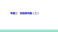 2022年福建中考生物二轮复习题型突破专训专题二　实验探究题（二）课件