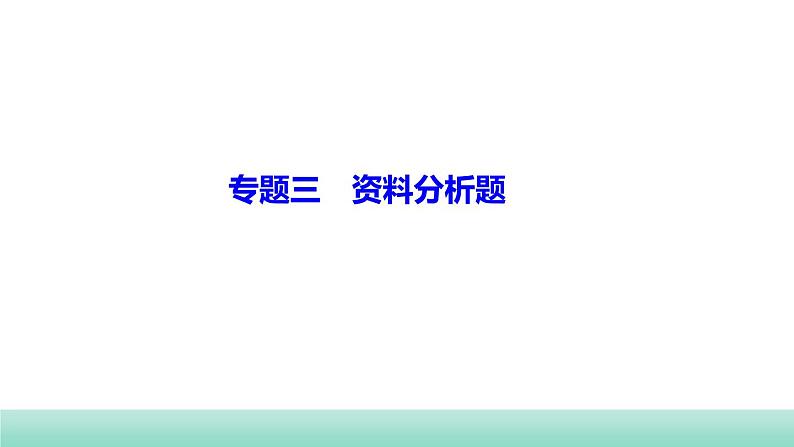 2022年福建中考生物二轮复习题型突破专训专题三　资料分析题课件第1页