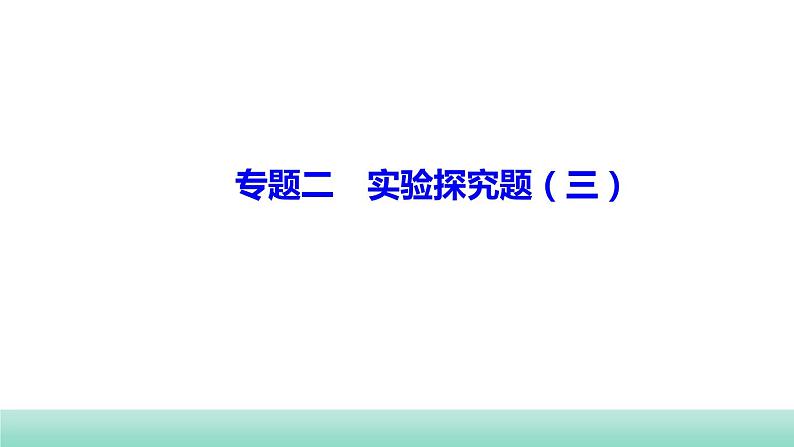 2022年福建中考生物二轮复习题型突破专训专题二　实验探究题（三）课件第1页