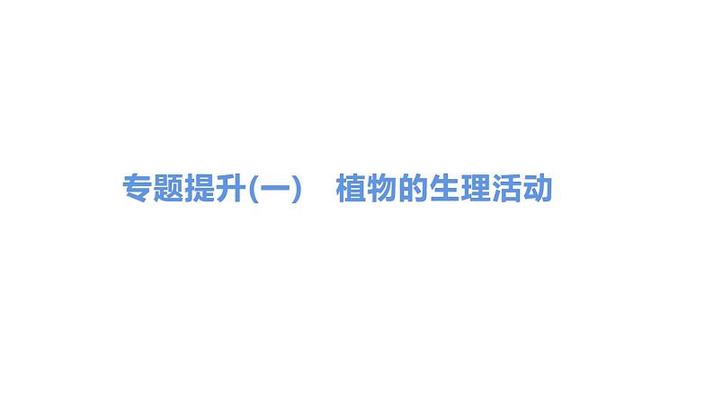 2022年江苏中考生物二轮复习课件：专题提升01　植物的生理活动第1页