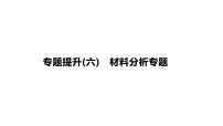 2022年江苏中考生物二轮复习课件：专题提升06　材料分析专题