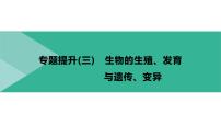 2022年江苏中考生物二轮复习课件：专题提升03生物的生殖、发育与遗传、变异