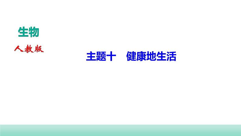 2022年中考生物二轮复习考点讲练主题十健康地生活课件（福建专用）第1页