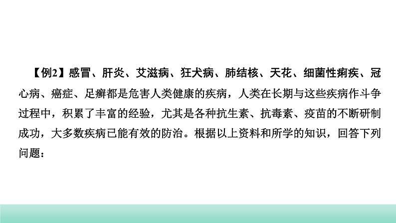 2022年中考生物二轮复习考点讲练主题十健康地生活课件（福建专用）第4页