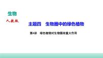 2022年中考生物二轮复习考点讲练主题四生物圈中的绿色植物第4讲绿色植物对生物圈有重大作用课件（福建专用）