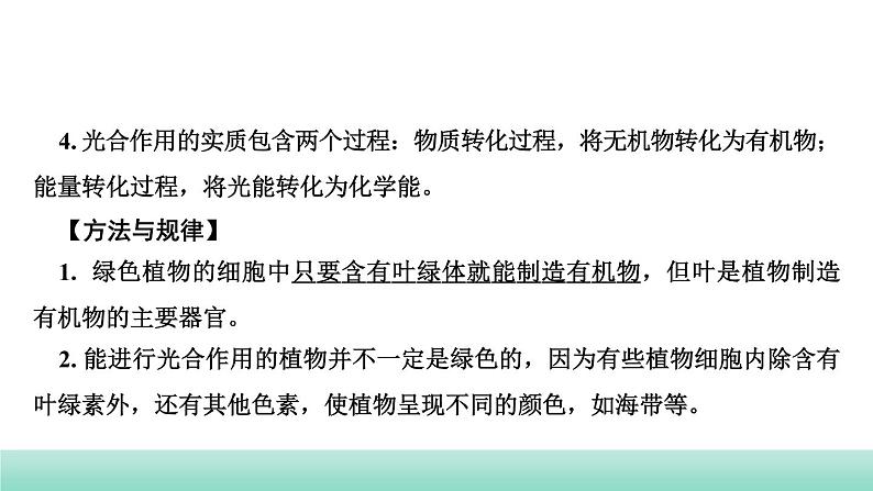 2022年中考生物二轮复习考点讲练主题四生物圈中的绿色植物第4讲绿色植物对生物圈有重大作用课件（福建专用）04