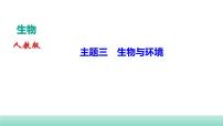 2022年中考生物二轮复习考点讲练主题三生物与环境课件（福建专用）