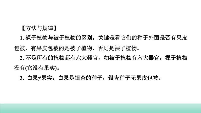 2022年中考生物二轮复习考点讲练主题四生物圈中的绿色植物第1讲绿色开花植物的一生课件（福建专用）第4页