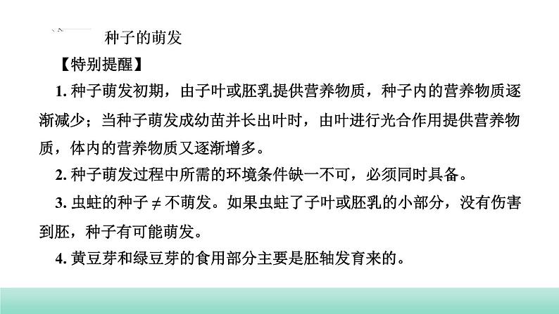 2022年中考生物二轮复习考点讲练主题四生物圈中的绿色植物第1讲绿色开花植物的一生课件（福建专用）第6页