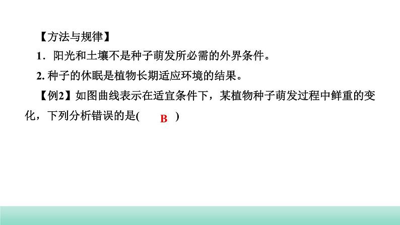 2022年中考生物二轮复习考点讲练主题四生物圈中的绿色植物第1讲绿色开花植物的一生课件（福建专用）第7页