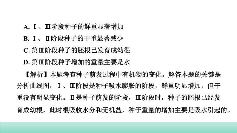 2022年中考生物二轮复习考点讲练主题四生物圈中的绿色植物第1讲绿色开花植物的一生课件（福建专用）第8页