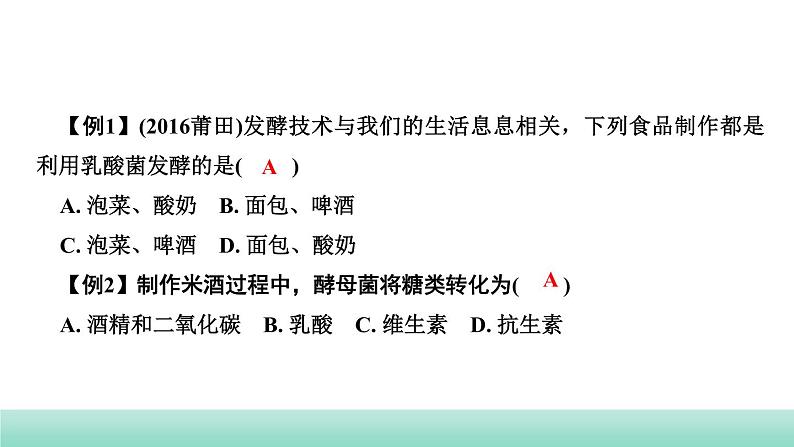 2022年中考生物二轮复习考点讲练主题九生物技术课件（福建专用）第4页