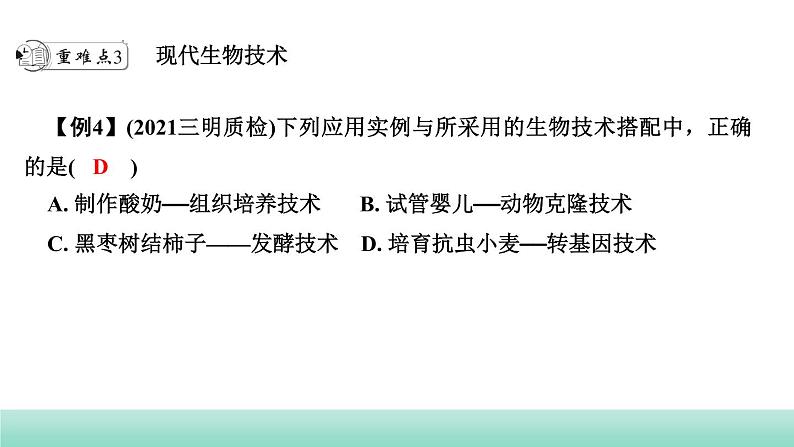 2022年中考生物二轮复习考点讲练主题九生物技术课件（福建专用）第6页