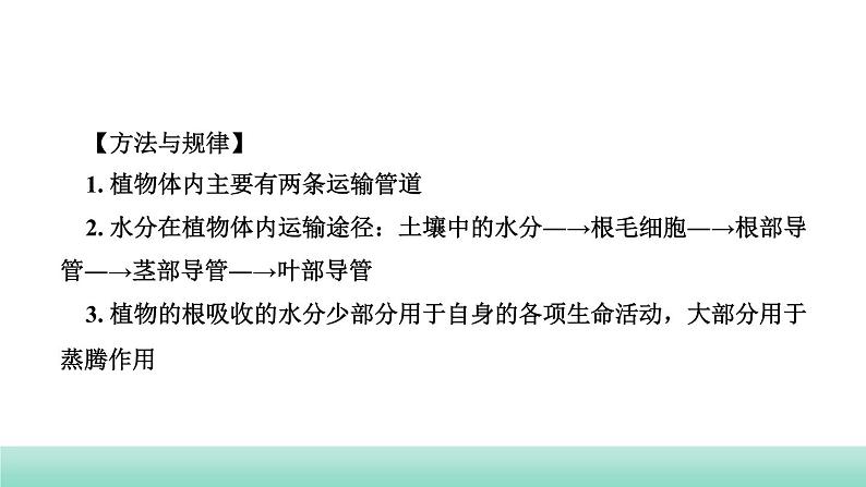 2022年中考生物二轮复习考点讲练主题四生物圈中的绿色植物第2讲绿色植物的生活需要水和无机盐课件（福建专用）04