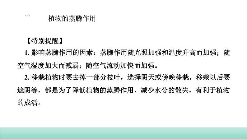 2022年中考生物二轮复习考点讲练主题四生物圈中的绿色植物第2讲绿色植物的生活需要水和无机盐课件（福建专用）07